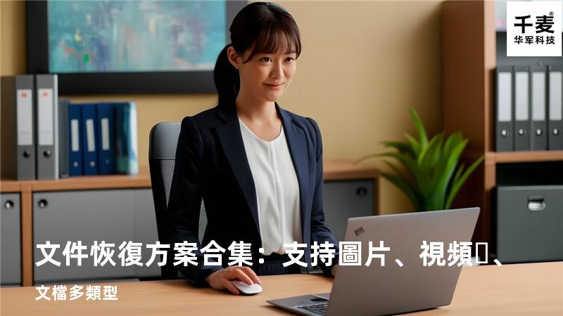文件恢復方案合集：支持圖片、視頻、文檔多類型 